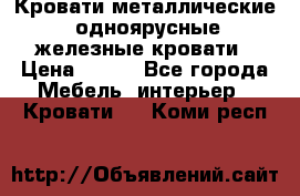 Кровати металлические, одноярусные железные кровати › Цена ­ 850 - Все города Мебель, интерьер » Кровати   . Коми респ.